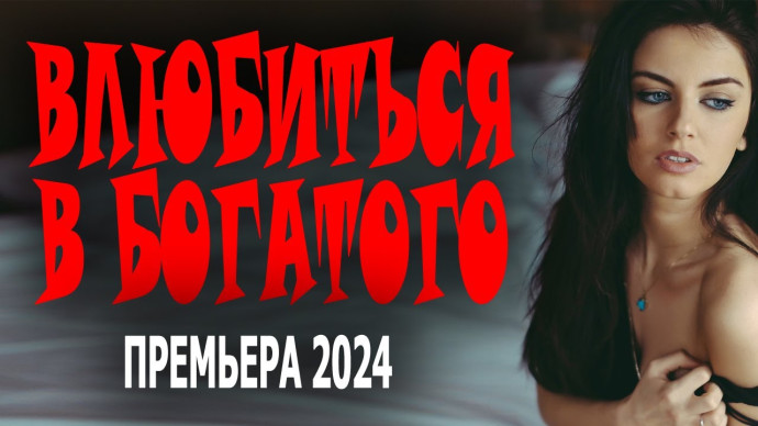 Влюбиться в богатого 2024