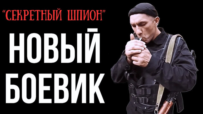 Тайный шпион оказывается в ловушке жесткой игры, из которой надо выйти живым / Секретный шпион