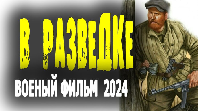 В разведке 2024 военное кино