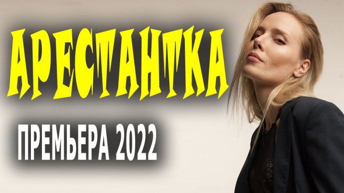 Арестантка 2022