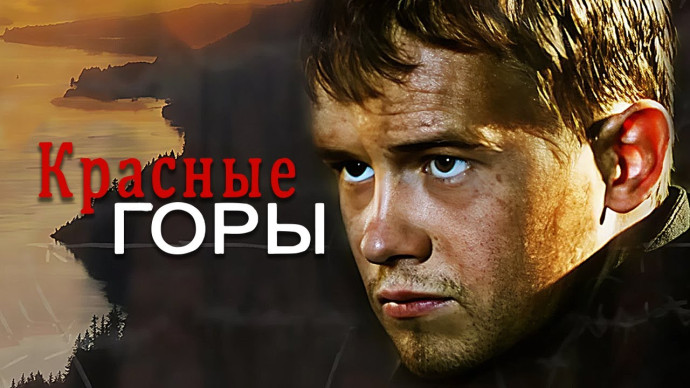 Русский боевик / Красные горы (все серии подряд)