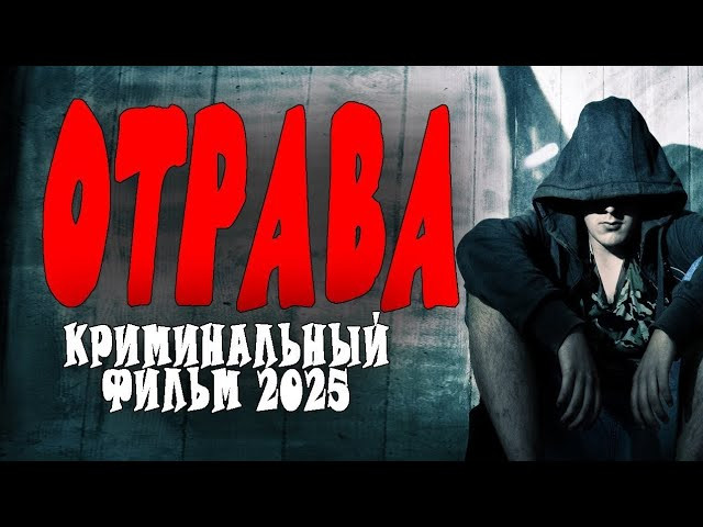 Отрава (детектив, 2025) сериал