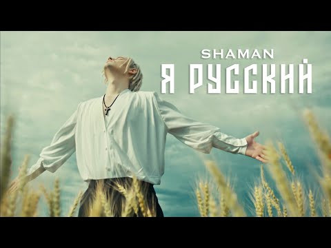Shaman - Я РУССКИЙ (музыка и слова: SHAMAN)