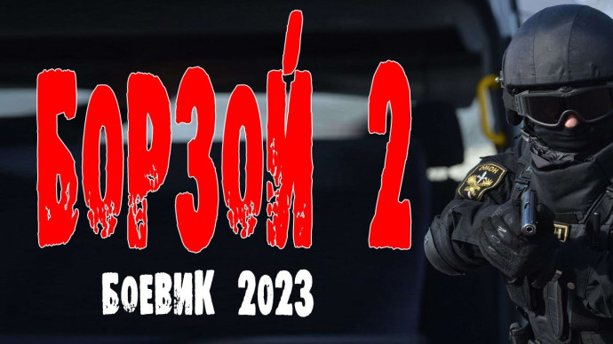 Борзой 2 (2023) детектив