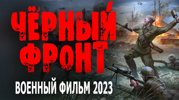 Чёрный фронт 2023
