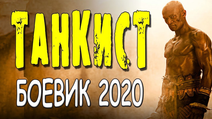 Танкист 2020