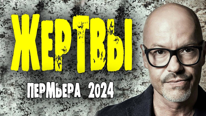 Жертвы 2024 русский детектив