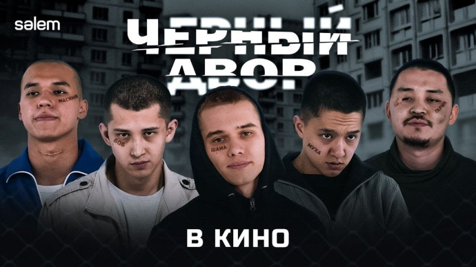 Черный двор в кино (2026) Кыргызстан, Казахстан