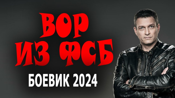 Вор из ФСБ / Шпионский боевик 2024