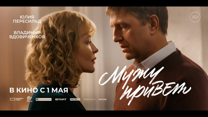 Мужу привет (комедия, 2026) Юлия Пересильд, Владимир Вдовиченков