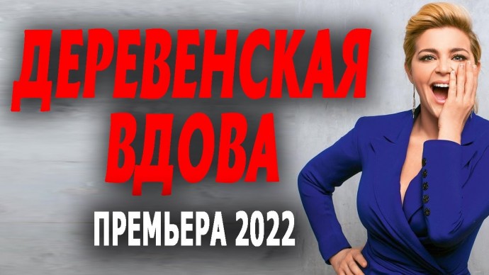 Деревенская вдова 2022 сериал