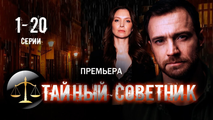 Тайный советник 1- 20 серия (русский детектив, 2025) Премьера!