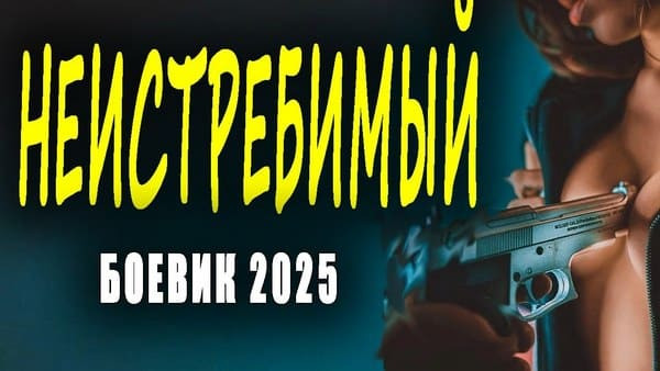 Неистребимый 2025 / русский боевик