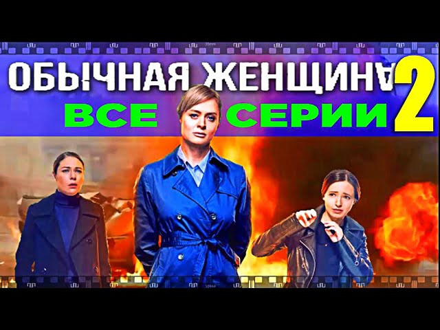 ОБЫЧНАЯ ЖЕНЩИНА 2 / Смотрите все серии второго сезона с Анной Михалковой