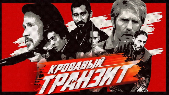 Кровавый транзит 2019