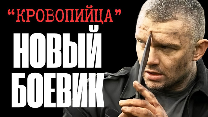 Киллер «Кровопийца» уничтожает своих врагов (детектив, 2025)