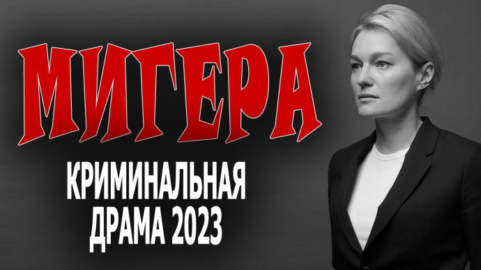 Мигера 2023 Россия