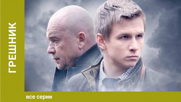 Грешник (сериал 2014)