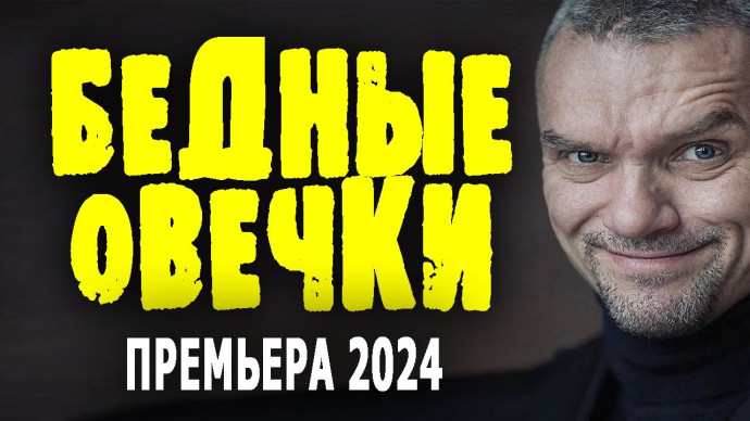 Бедные овечки 2024 фантастика