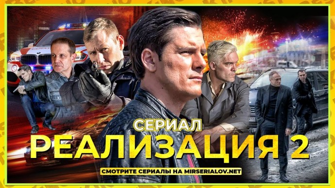 Реализация (2021) Детектив | Русский сериал