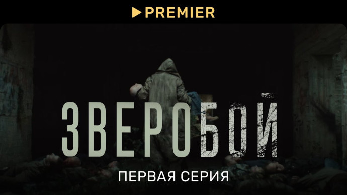 Зверобой (2022) / русский детектив