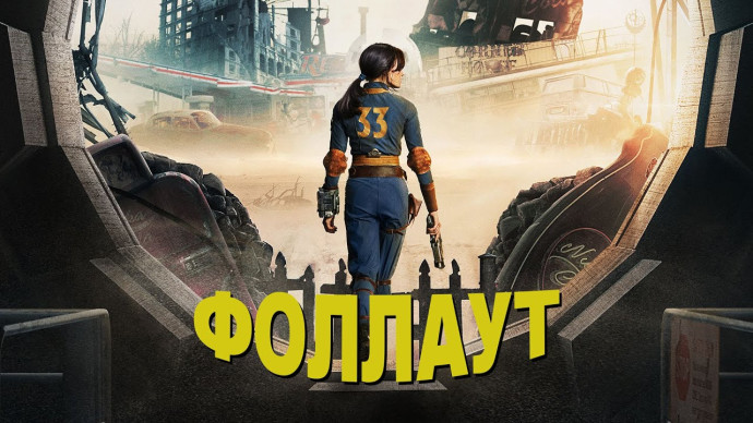 Сериал Фоллаут, Fallout 2024