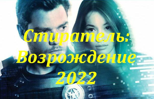 Возрождение 2022