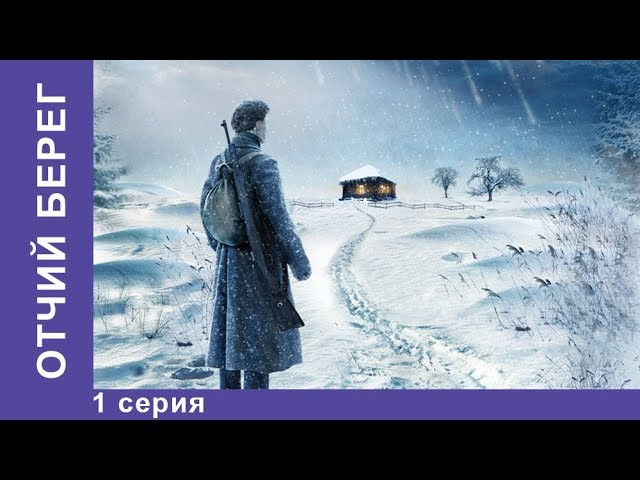 Отчий Берег (сериал, 2017) Россия