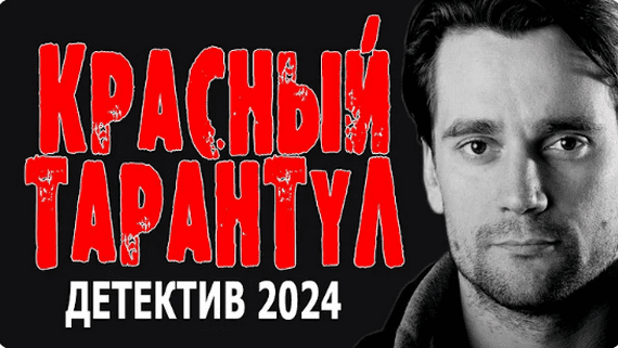 Красный тарантул 2024 детектив