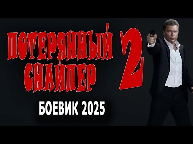 ПОТЕРЯННЫЙ СНАЙПЕР 2 часть / боевик (2025)