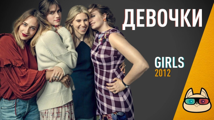 «Девочки» (2012 – 2017, США) сериал