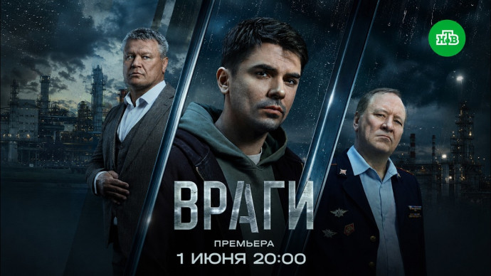 Криминальный сериал Враги (премьера, 2026)