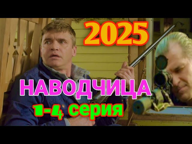 НАВОДЧИЦА 1-4 серия (2015)