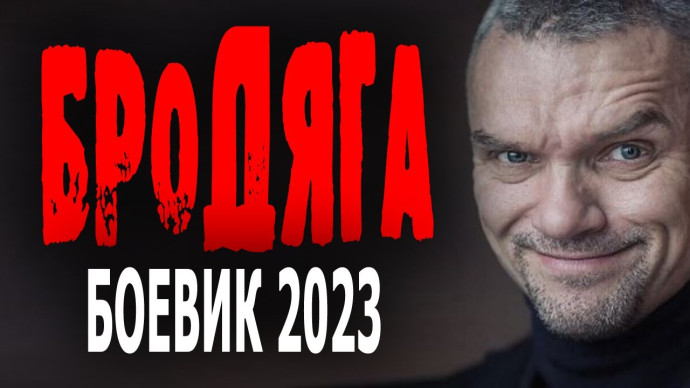 Бродяга 2023 криминал