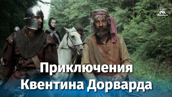 Приключения Квентина Дорварда (реж. Тарасов 1988)