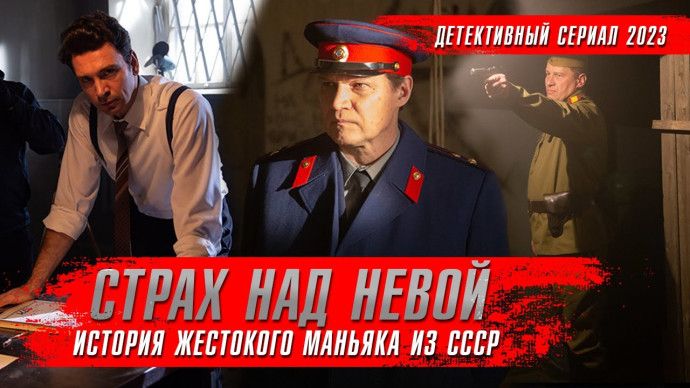 Страх над Невой 2024 сериал