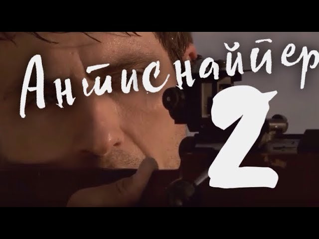 Криминальный боевик Антиснайпер 2: Двойная мотивация