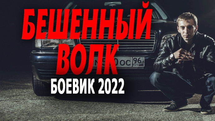 Бешеный волк 2022 криминал