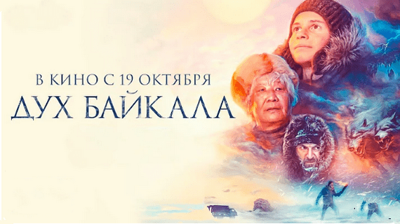 Дух Байкала 2023