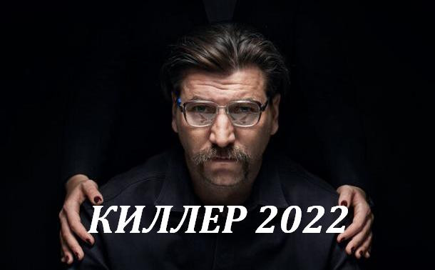 Русский убийца 2022