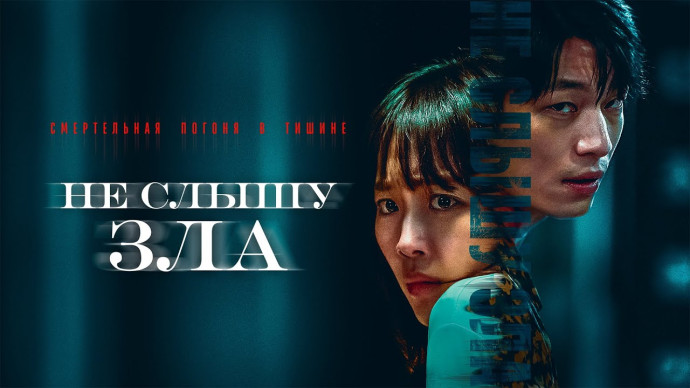 Не слышу зла / Триллер от продюсера «Я видел дьявола»