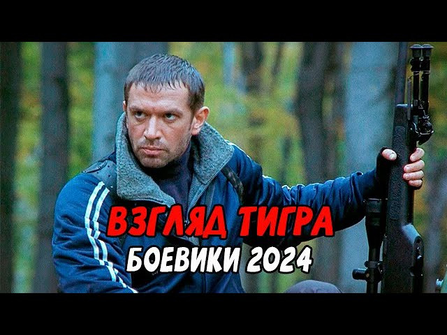 Взгляд тигра 2024 все серии