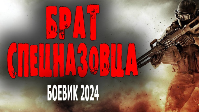 Брат спецназовца 2024