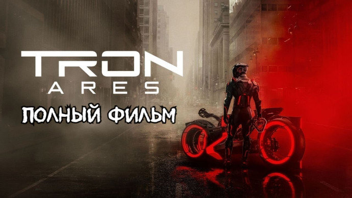 Арес смотреть онлайн в HD (Премьера, 2025)