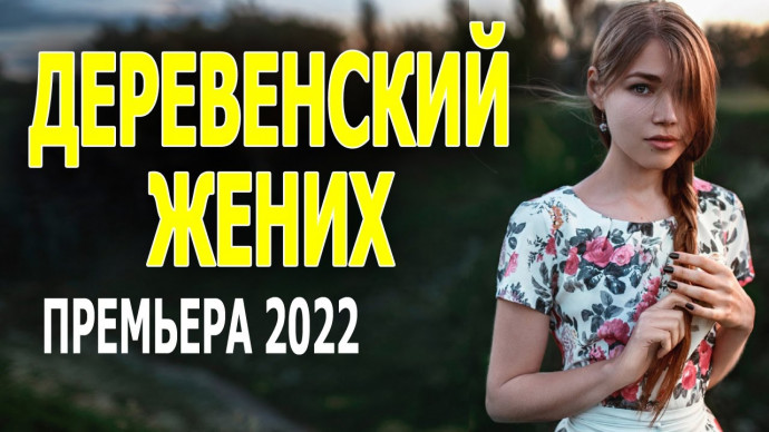 Деревенский жених 2022