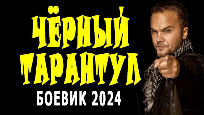 ОСБ против оперов / Чёрный тарантул 2024