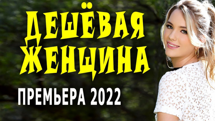 Дешёвая женщина 2022