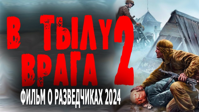 В тылу врага 2 / фильм о разведчиках 2024