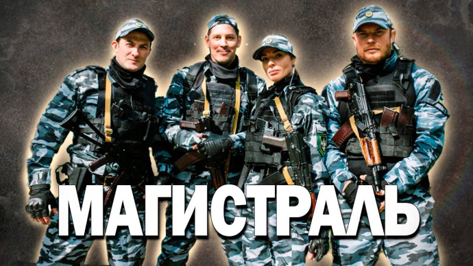 Магистраль (русский боевик) сериал