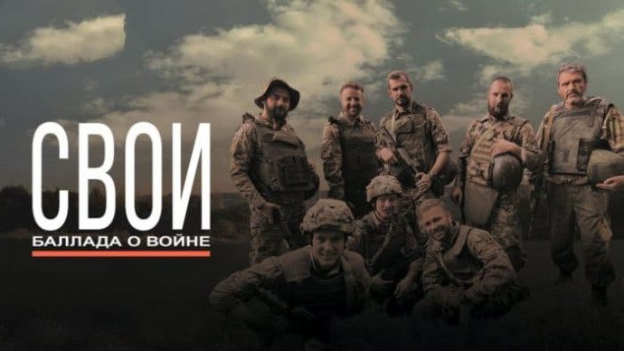 Свои. Баллада о войне (сериал, 2025)